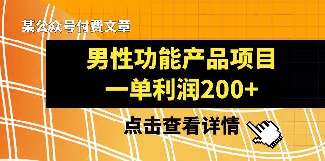 某公众号付费文章《男性功能产品项目，一单利润200 》来品鉴下吧-有渔有礼