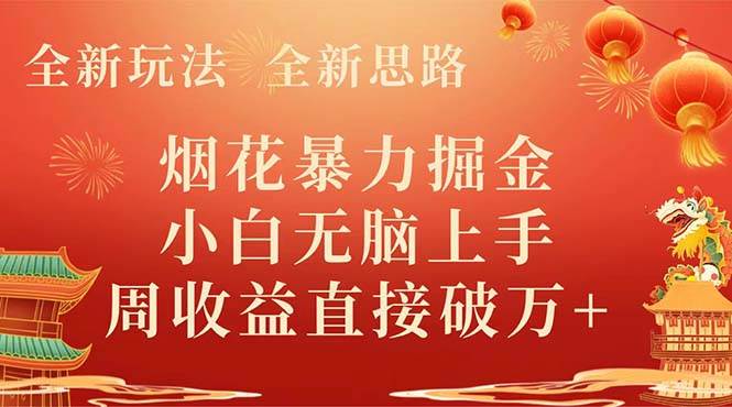 全新玩法，全新思路，烟花暴力掘金，小白无脑上手，周收益破w-有渔有礼