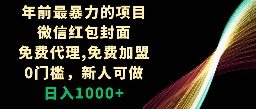 年前最暴力的项目，微信红包封面，免费代理，0门槛，新人可做，日入1000-有渔有礼