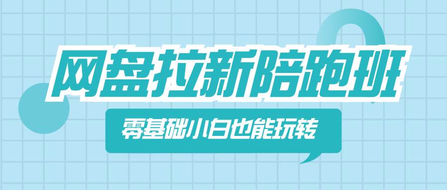 网盘拉新陪跑班，零基础小白也能玩转网盘拉新-有渔有礼