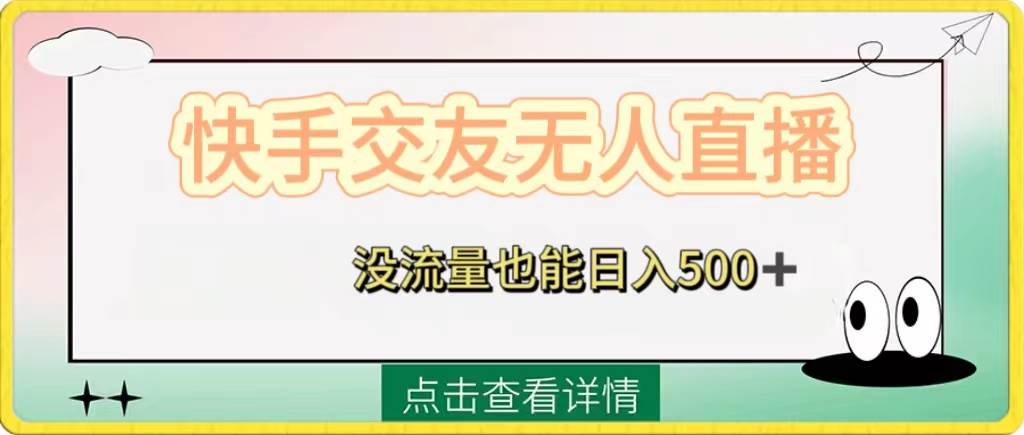 快手交友无人直播，没流量也能日入500 。附开通磁力二维码-有渔有礼