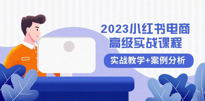 2023小红书-电商高级实战课程，实战教学 案例分析（38节课）-有渔有礼
