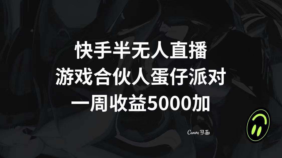快手半无人直播，游戏合伙人蛋仔派对，一周收益5000-有渔有礼