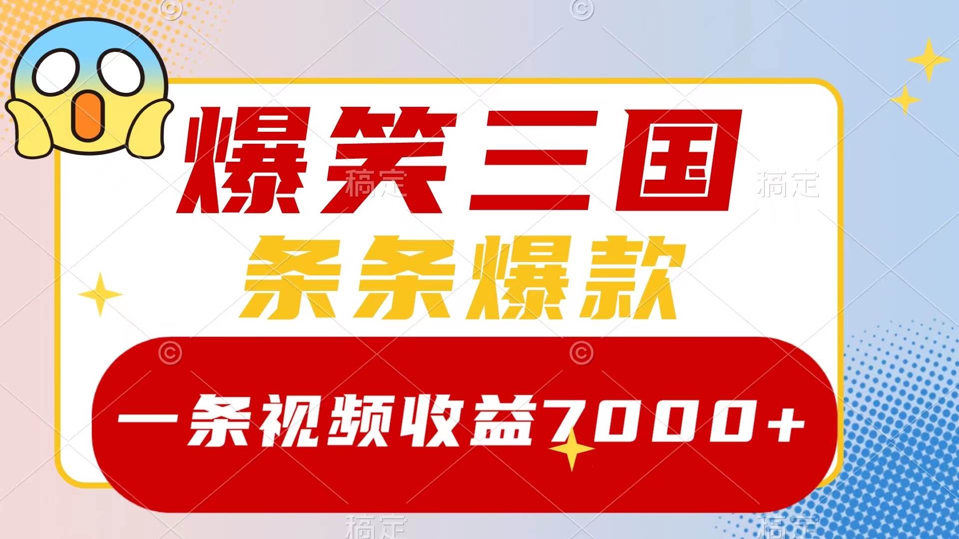 爆笑三国，一条视频收益7000 ，条条爆款，5分钟一个原创视频，多种变现方式-有渔有礼