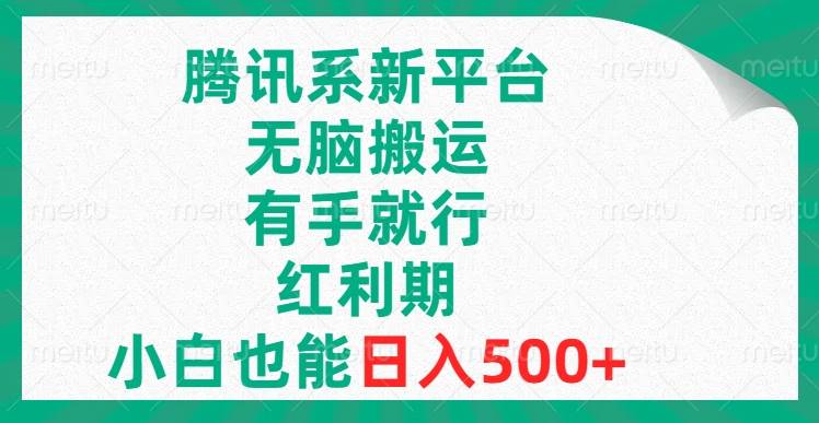 腾讯系新平台，无脑搬运，有手就行，红利期，小白也能日入500-有渔有礼