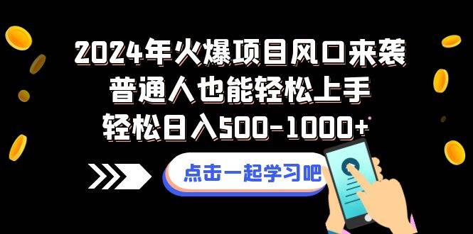 2024年火爆项目风口来袭普通人也能轻松上手轻松日入500-1000-有渔有礼