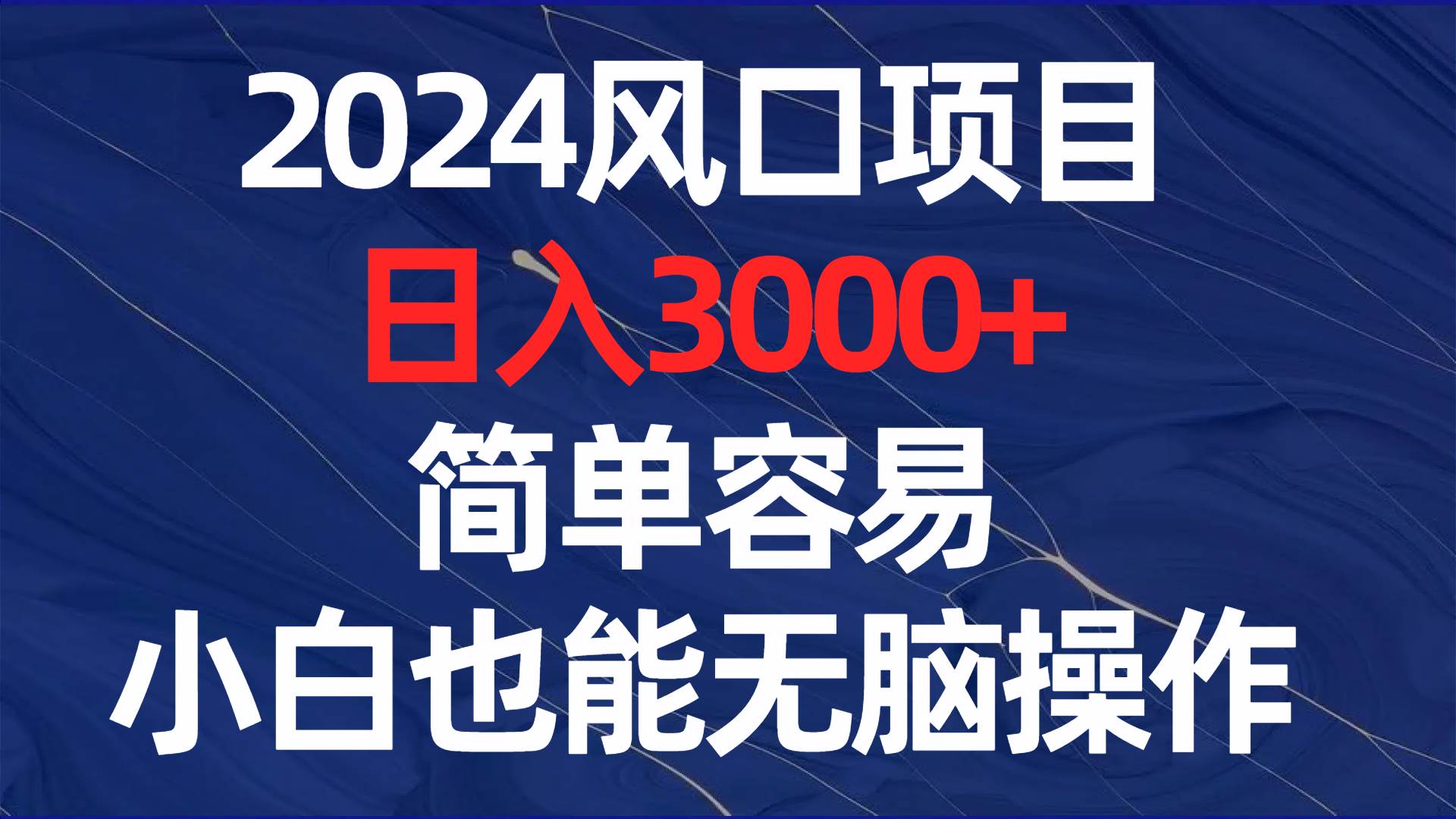 2024风口项目，日入3000 ，简单容易，小白也能无脑操作-有渔有礼