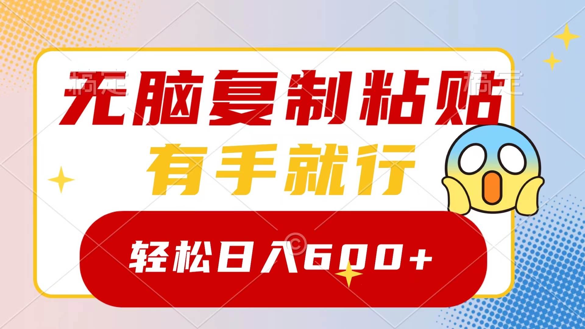 无脑复制粘贴，有手就行，日入600-有渔有礼