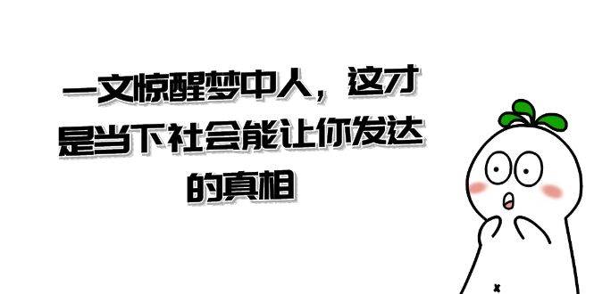 某公众号付费文章《一文 惊醒梦中人，这才是当下社会能让你发达的真相》-有渔有礼