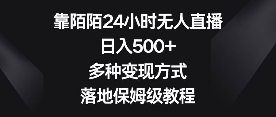 靠陌陌24小时无人直播，日入500 ，多种变现方式，落地保姆级教程-有渔有礼