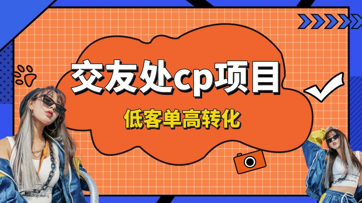 交友搭子付费进群项目，低客单高转化率，长久稳定，单号日入200-有渔有礼