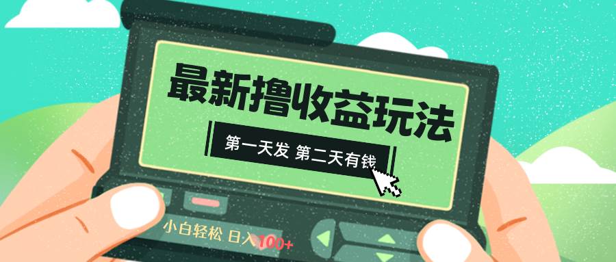 2024最新撸视频收益玩法，第一天发，第二天就有钱-有渔有礼