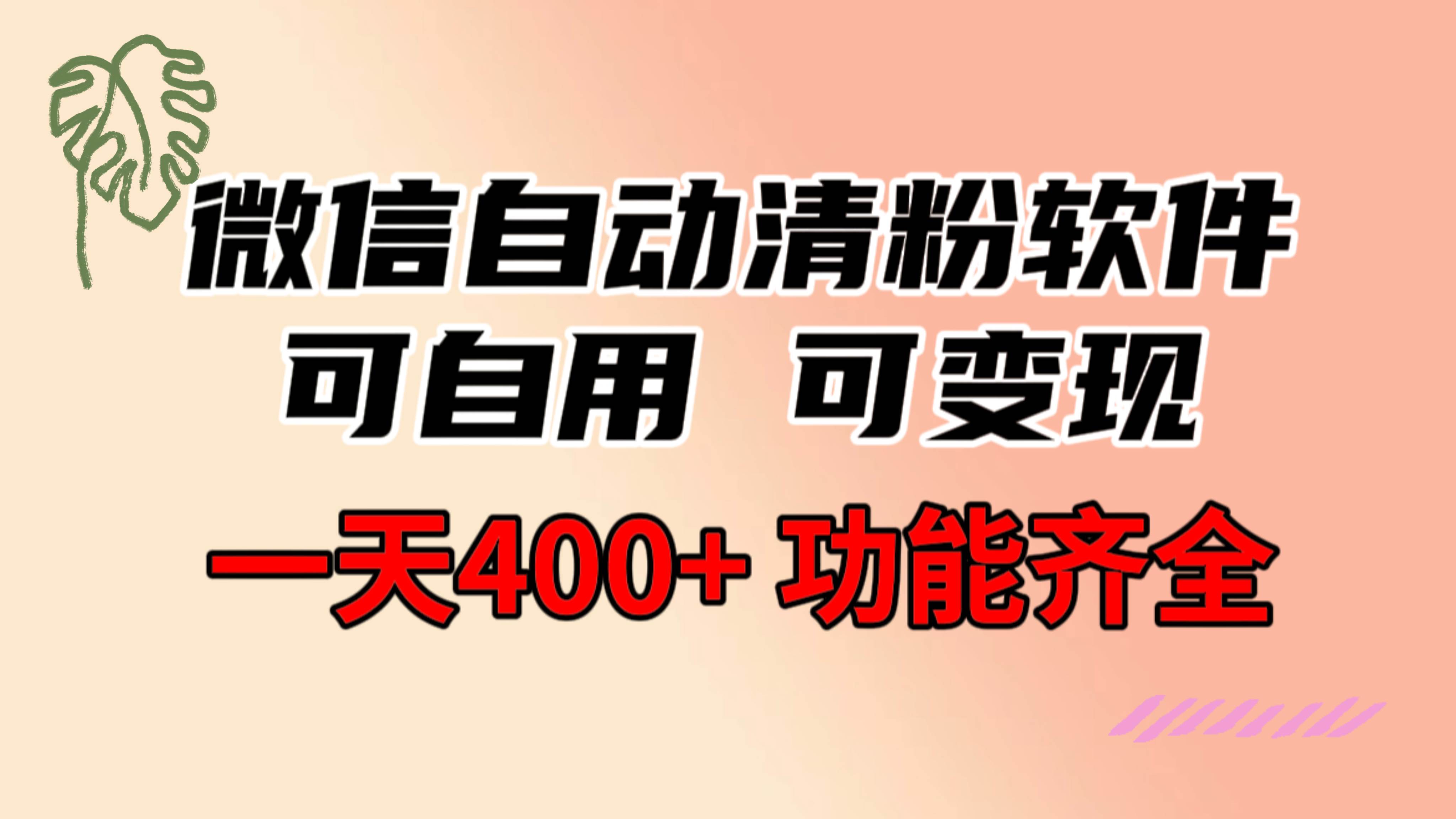 功能齐全的微信自动清粉软件，可自用可变现，一天400 ，0成本免费分享-有渔有礼