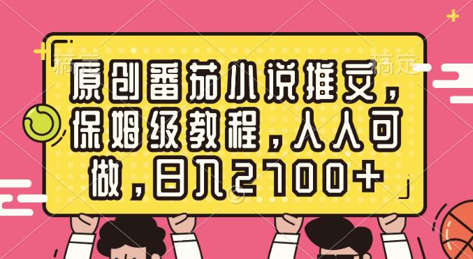 原创番茄小说推文，保姆级教程，人人可做，日入2700-有渔有礼