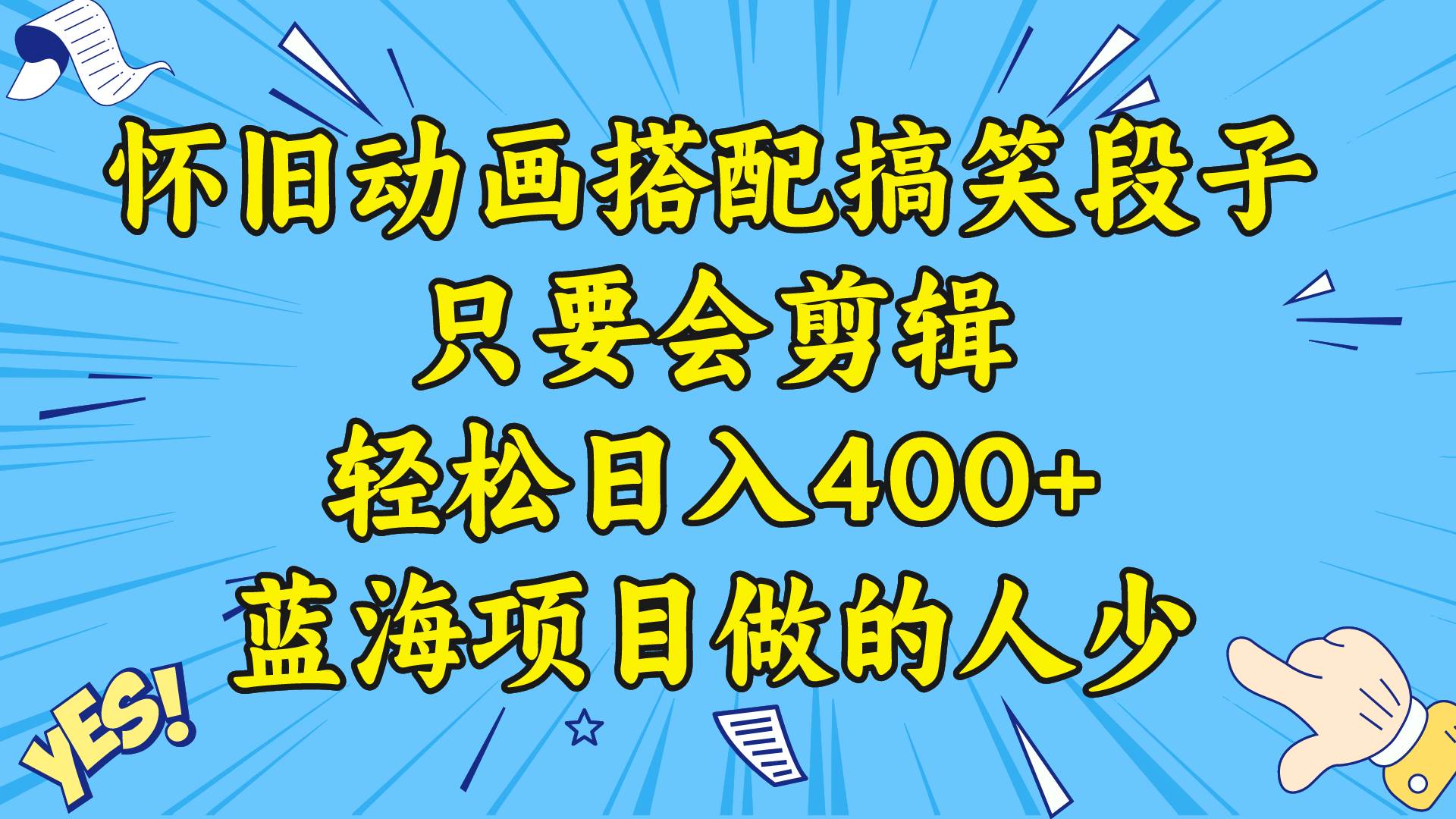 视频号怀旧动画搭配搞笑段子，只要会剪辑轻松日入400 ，教程 素材-有渔有礼