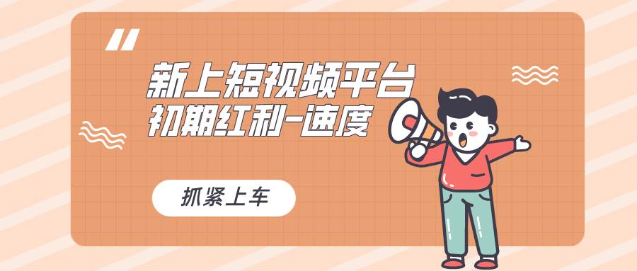 又一个全新短视频平台，疑似巨头之作，新手小白入局初期红利的关键，想…-有渔有礼