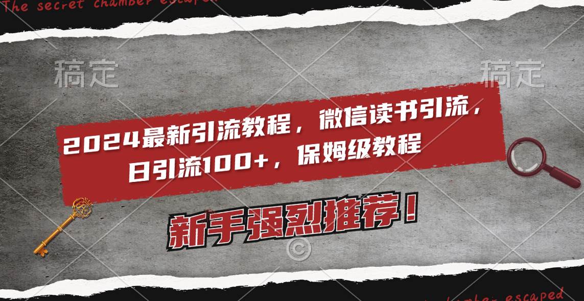 2024最新引流教程，微信读书引流，日引流100  , 2个月6000粉丝，保姆级教程-有渔有礼