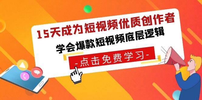 15天成为短视频-优质创作者，学会爆款短视频底层逻辑-有渔有礼