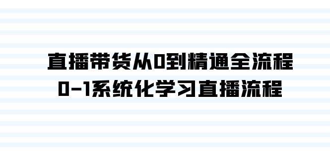 直播带货从0到精通全流程，0-1系统化学习直播流程（35节课）-有渔有礼