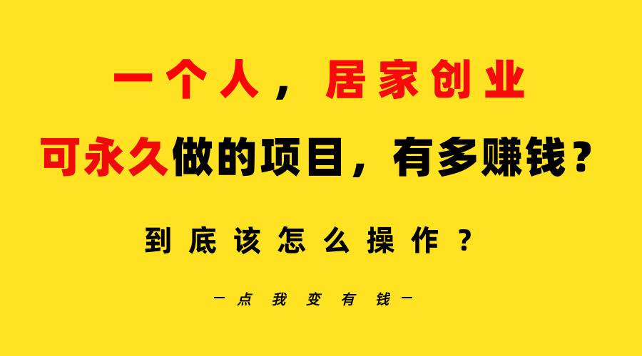 一个人，居家创业：B站每天10分钟，单账号日引创业粉100+，月稳定变现5W…-有渔有礼
