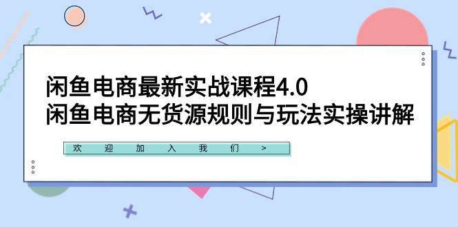 闲鱼电商最新实战课程4.0：闲鱼电商无货源规则与玩法实操讲解！-有渔有礼