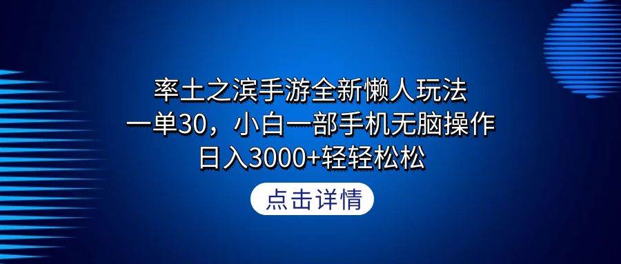 率土之滨手游全新懒人玩法，一单30，小白一部手机无脑操作，日入3000+轻…-有渔有礼