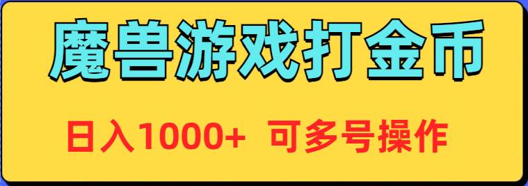 魔兽美服全自动打金币，日入1000+ 可多号操作-有渔有礼
