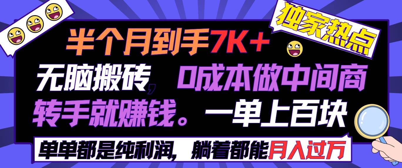 半个月收益7K+，无脑搬砖，0成本做中间商，转手就赚钱，一单上百块，单…-有渔有礼