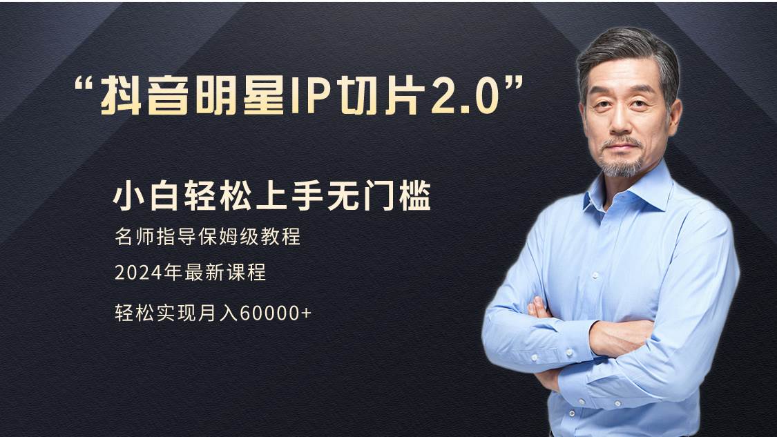 小白月入6W+明星网红IP切片2.0，爆单打法（介绍、授权、实操、工具箱）-有渔有礼