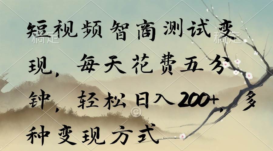 短视频智商测试变现，每天花费五分钟，轻松日入200+，多种变现方式-有渔有礼