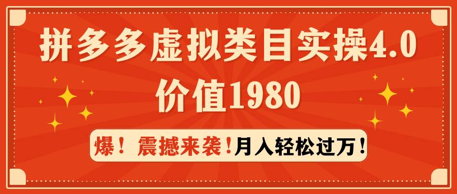 拼多多虚拟类目实操4.0：月入轻松过万，价值1980-有渔有礼