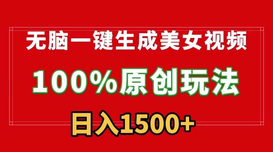 无脑一键生成美女视频，100%过原创，多种变现方式，有流量就有收益，日…-有渔有礼