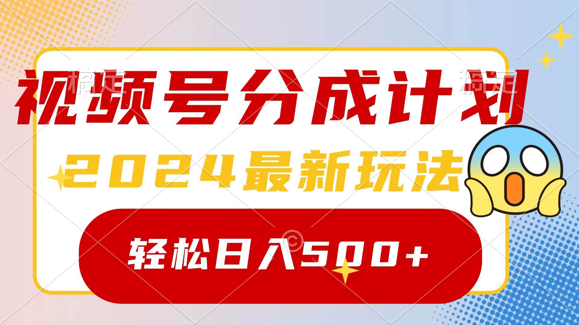 2024玩转视频号分成计划，一键生成原创视频，收益翻倍的秘诀，日入500+-有渔有礼