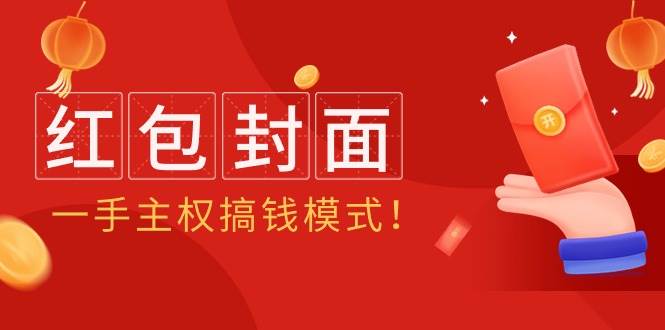 2024年某收费教程：红包封面项目，一手主权搞钱模式！-有渔有礼
