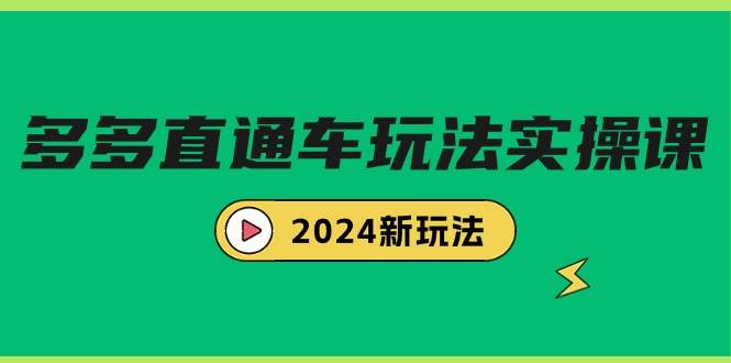 多多直通车玩法实战课，2024新玩法（7节课）-有渔有礼