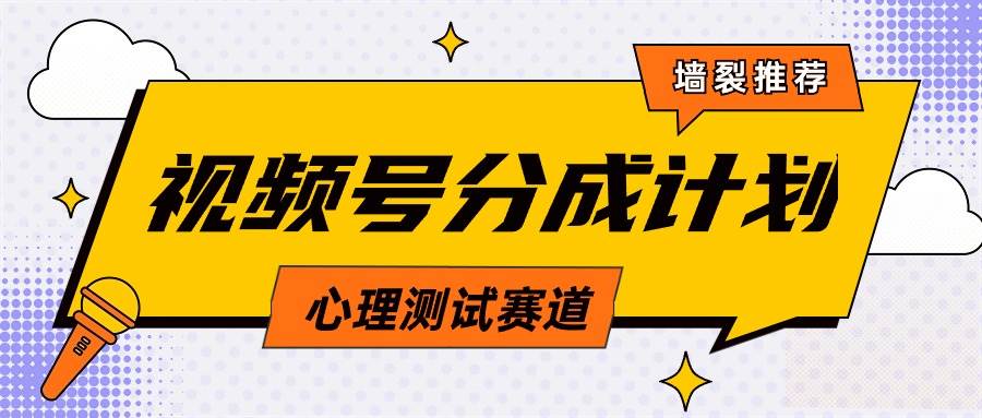 视频号分成计划心理测试玩法，轻松过原创条条出爆款，单日1000+教程+素材-有渔有礼