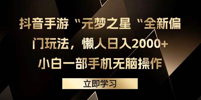 抖音手游“元梦之星“全新偏门玩法，懒人日入2000+，小白一部手机无脑操作-有渔有礼