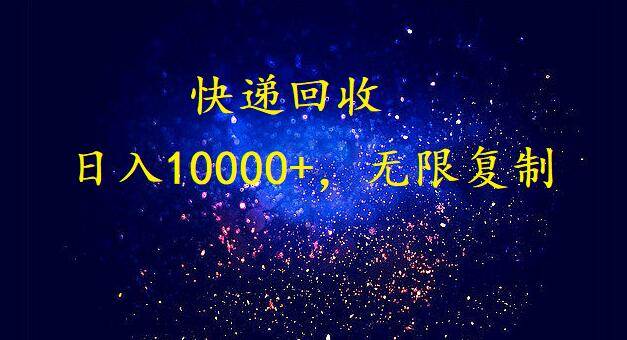 完美落地，暴利快递回收项目。每天收入10000+，可无限放大-有渔有礼