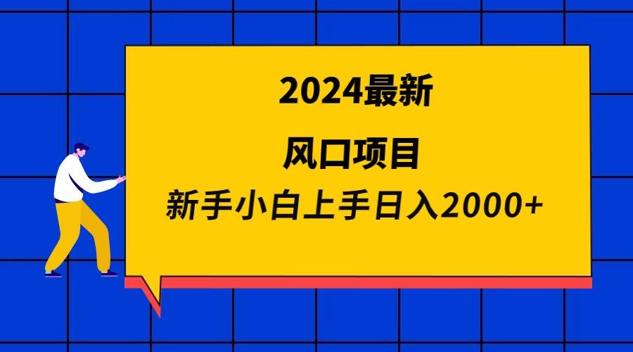 2024最新风口项目 新手小白日入2000+-有渔有礼