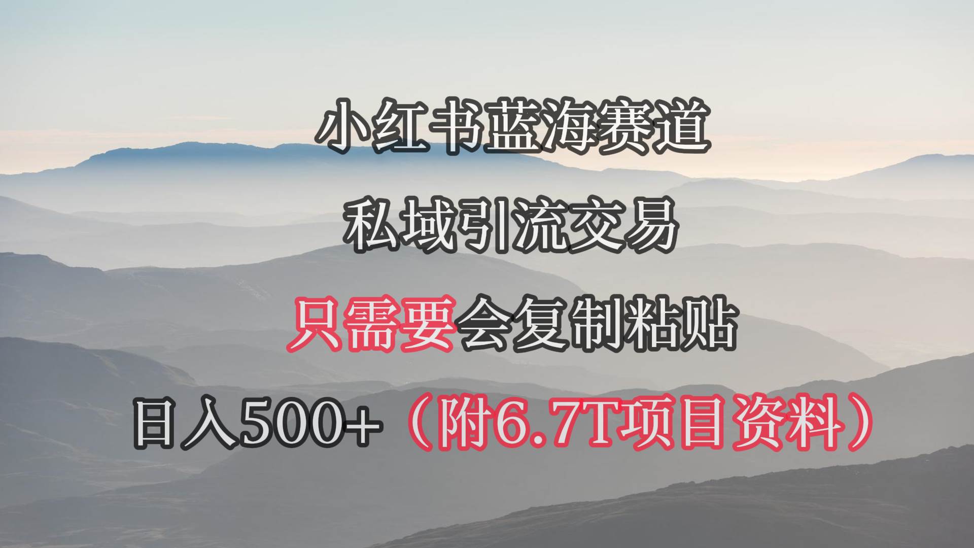 小红书短剧赛道，私域引流交易，会复制粘贴，日入500+（附6.7T短剧资源）-有渔有礼