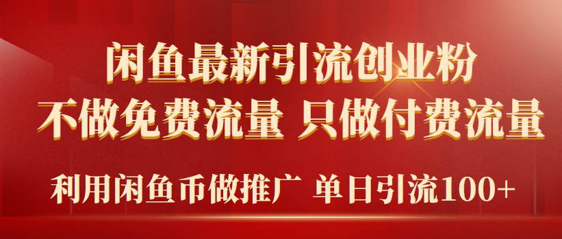 2024年闲鱼币推广引流创业粉，不做免费流量，只做付费流量，单日引流100+-有渔有礼