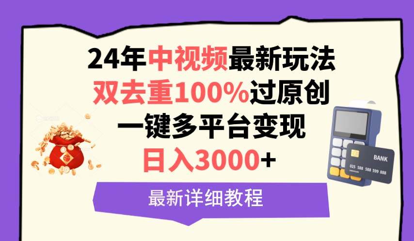 中视频24年最新玩法，双去重100%过原创，日入3000+一键多平台变现-有渔有礼