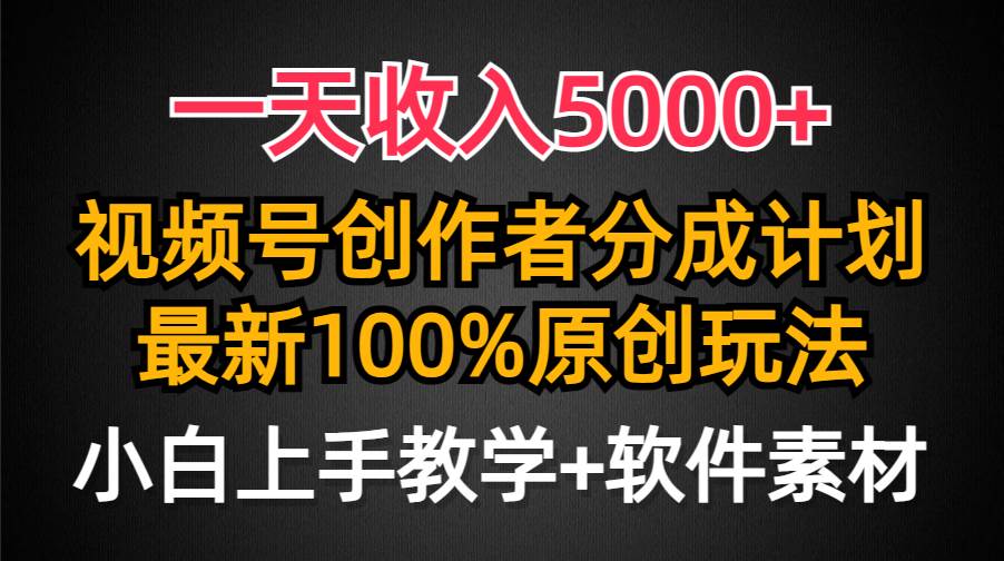 一天收入5000+，视频号创作者分成计划，最新100%原创玩法，小白也可以轻…-有渔有礼