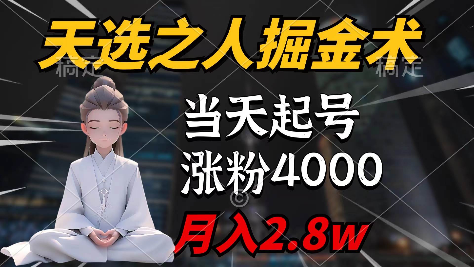 天选之人掘金术，当天起号，7条作品涨粉4000+，单月变现2.8w天选之人掘…-有渔有礼