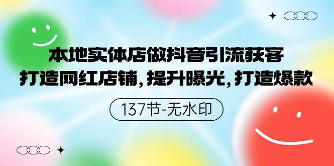 本地实体店做抖音引流获客，打造网红店铺，提升曝光，打造爆款-137节无水印-有渔有礼