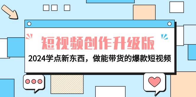 电商人必看-短视频创作升级版：2024学点新东西，做能带货的爆款短视频-有渔有礼