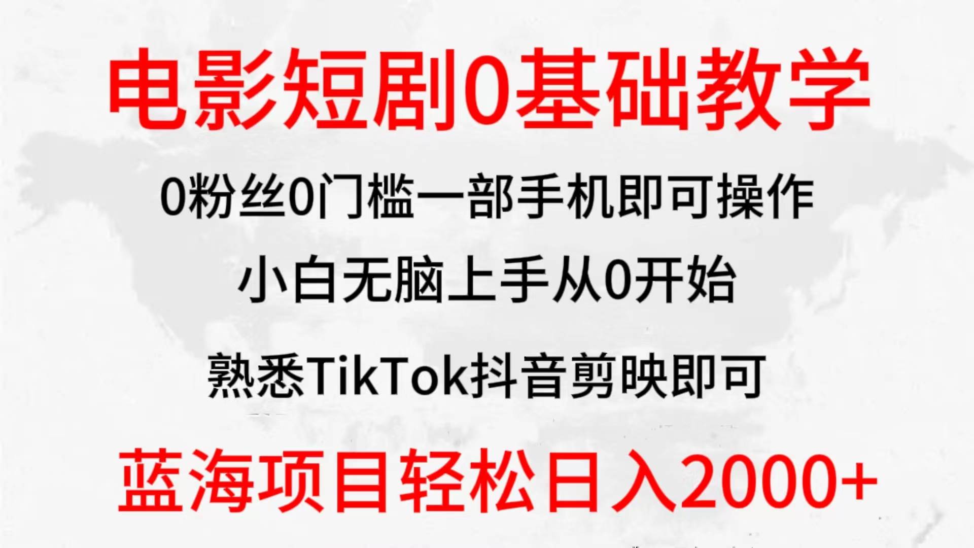 2024全新蓝海赛道，电影短剧0基础教学，小白无脑上手，实现财务自由-有渔有礼
