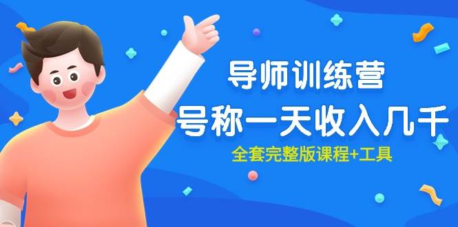 最近很火的《导师训练营》号称一天收入几千（全套完整版课程+工具）-有渔有礼