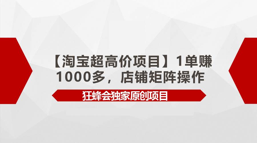 【淘宝超高价项目】1单赚1000多，店铺矩阵操作-有渔有礼