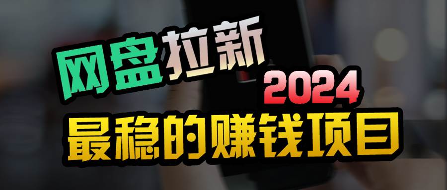 创业粉＋网盘拉新+私域全自动玩法，傻瓜式操作，小白可做，当天见收益-有渔有礼